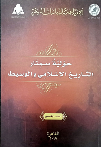 حولية سمنار التاريخ الاسلامى والوسيط